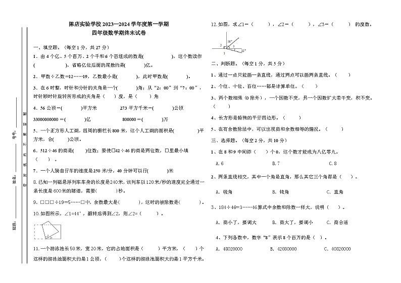 广东省汕头市潮南区陈店实验学校2023-2024学年四年级上学期1月期末数学试题01
