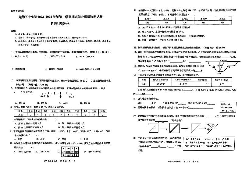 广东省深圳市龙华区小学2023-2024学年四年级上学期期末学业质量监测数学试卷01