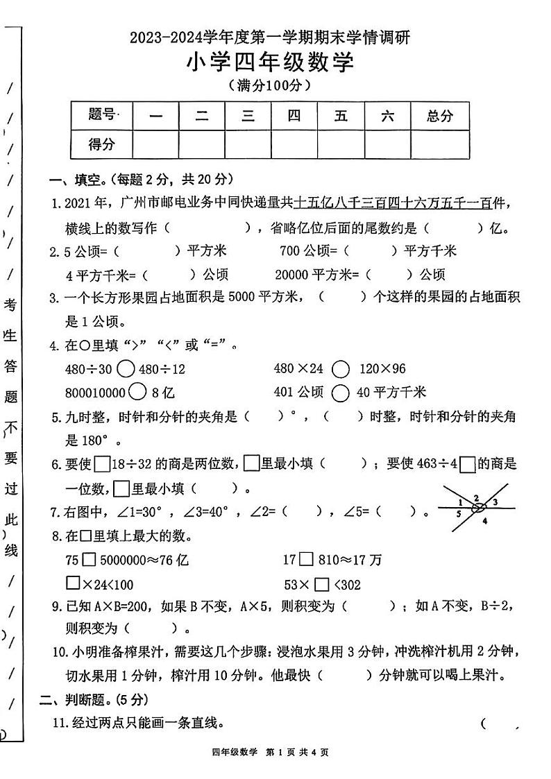 广东省深圳市民办学校多校联考2023-2024学年四年级上学期期末学情调研数学试卷01