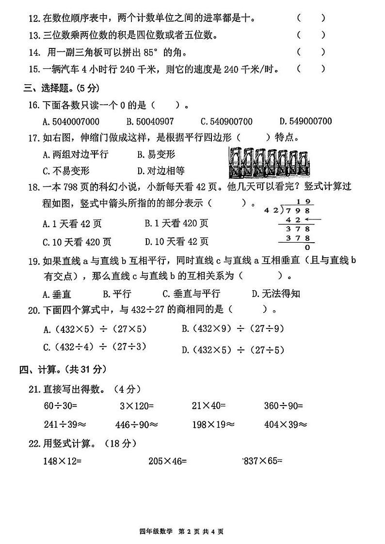 广东省深圳市民办学校多校联考2023-2024学年四年级上学期期末学情调研数学试卷02