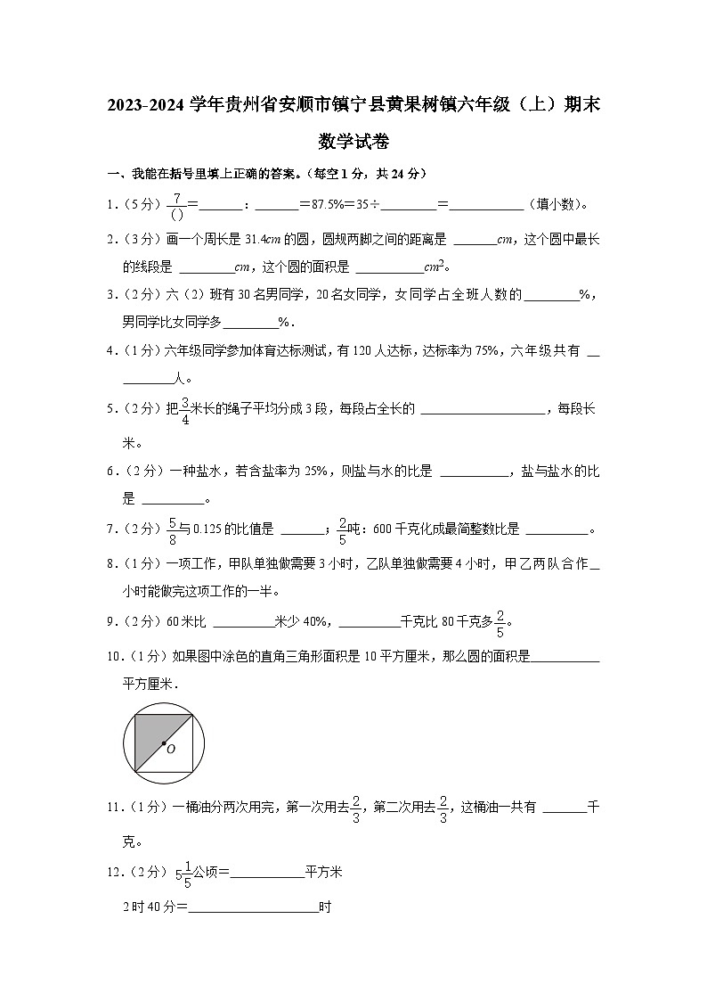 贵州省安顺市镇宁布依族苗族自治县黄果树镇2023-2024学年六年级上学期期末数学试卷第1页