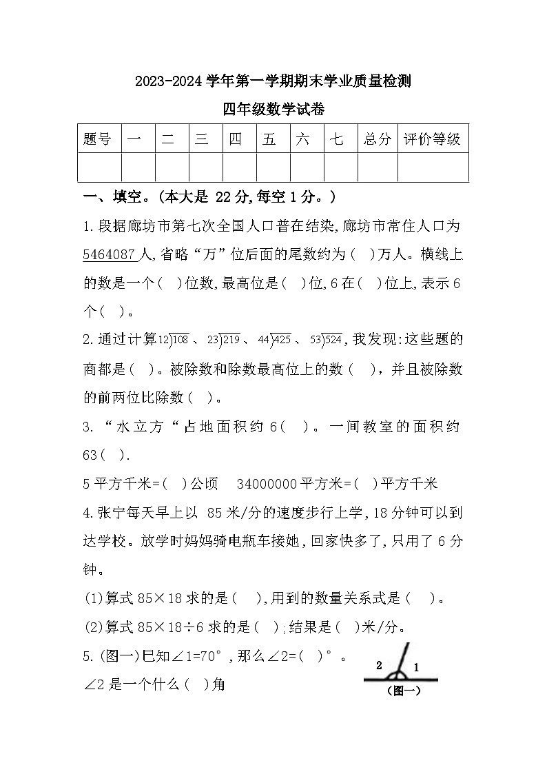 河北省廊坊市安次区2023-2024学年四年级上学期期末质量检测数学试题01
