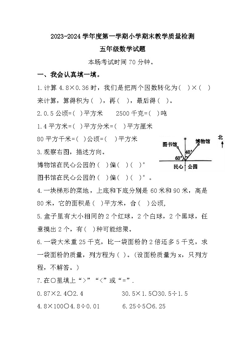河北省廊坊市安次区2023-2024学年五年级上学期期末质量检测数学试题01