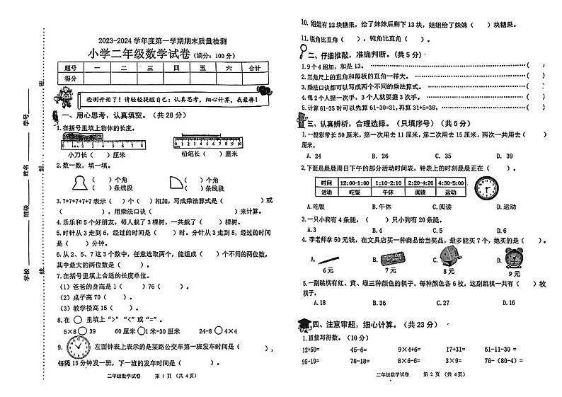 河北省秦皇岛市抚宁区2023-2024学年二年级上学期期末质量量检测数学试卷01