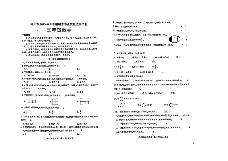 湖南省郴州市汝城县2023-2024学年三年级上学期1月期末数学试题01