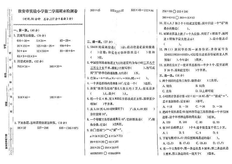 江苏省淮安市清江浦区实验小学2022-2023学年四年级下学期期末考试数学试卷01