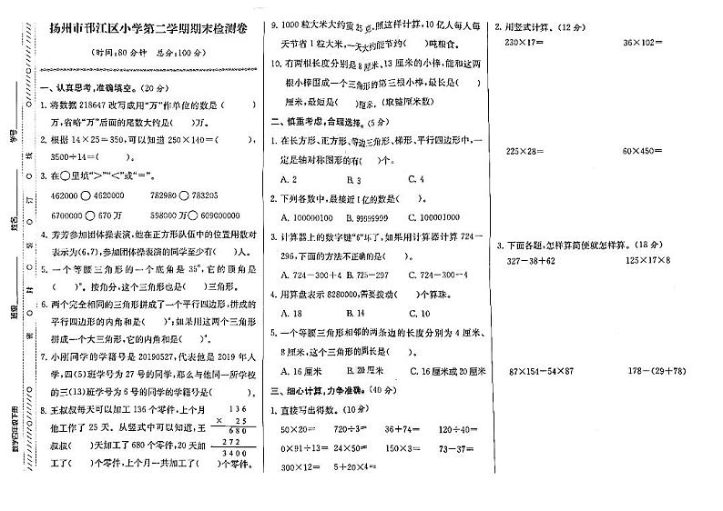江苏省扬州市邗江区2022-2023学年四年级下学期期末考试数学试卷01
