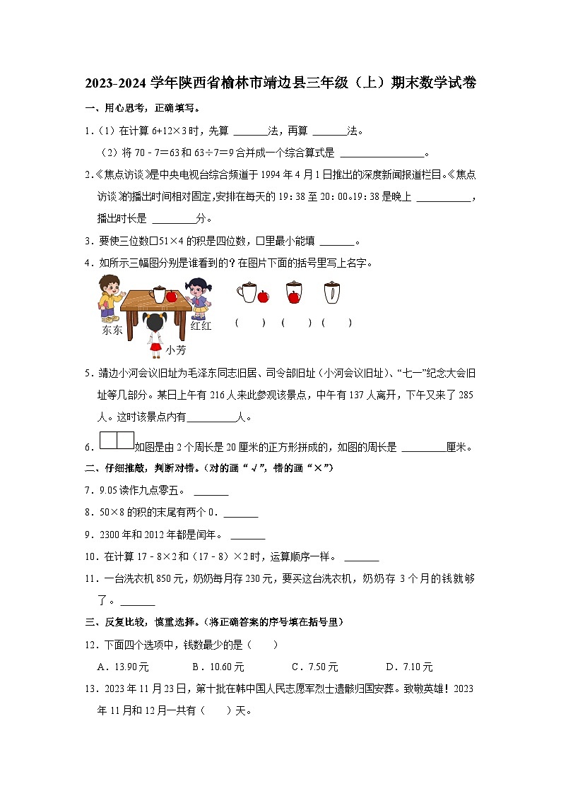 陕西省榆林市靖边县2023-2024学年三年级上学期期末数学试卷01