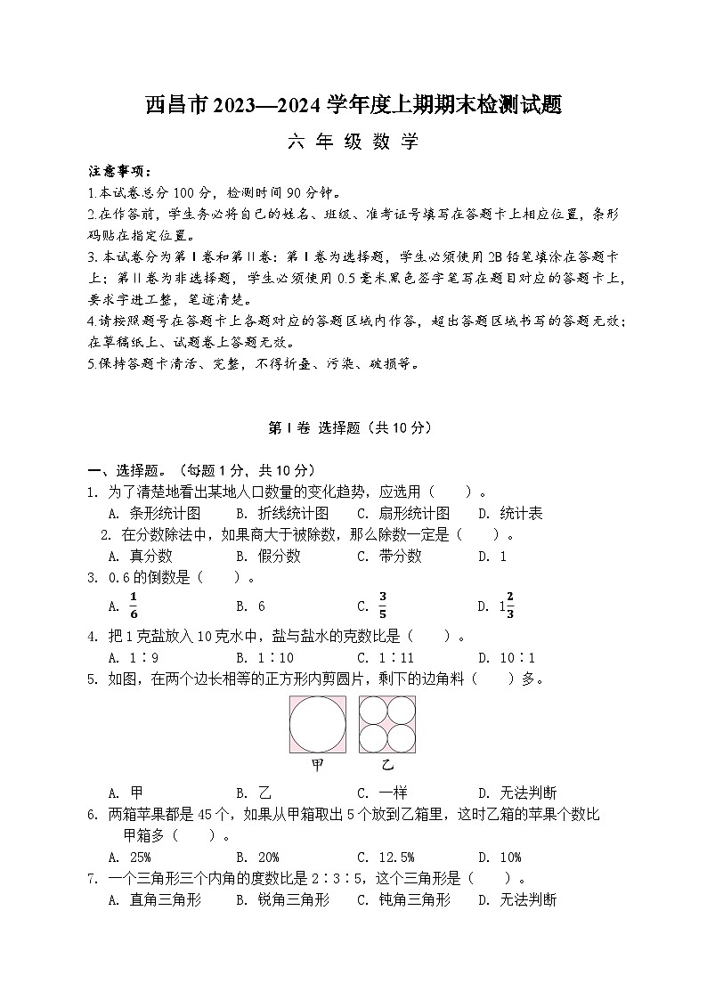 四川省凉山州西昌市2023-2024学年六年级上学期期末数学试卷01