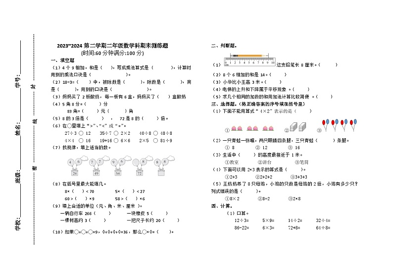 广东省梅州市梅江区城北镇中心小学2023-2024学年二年级上学期1月期末数学试题第1页