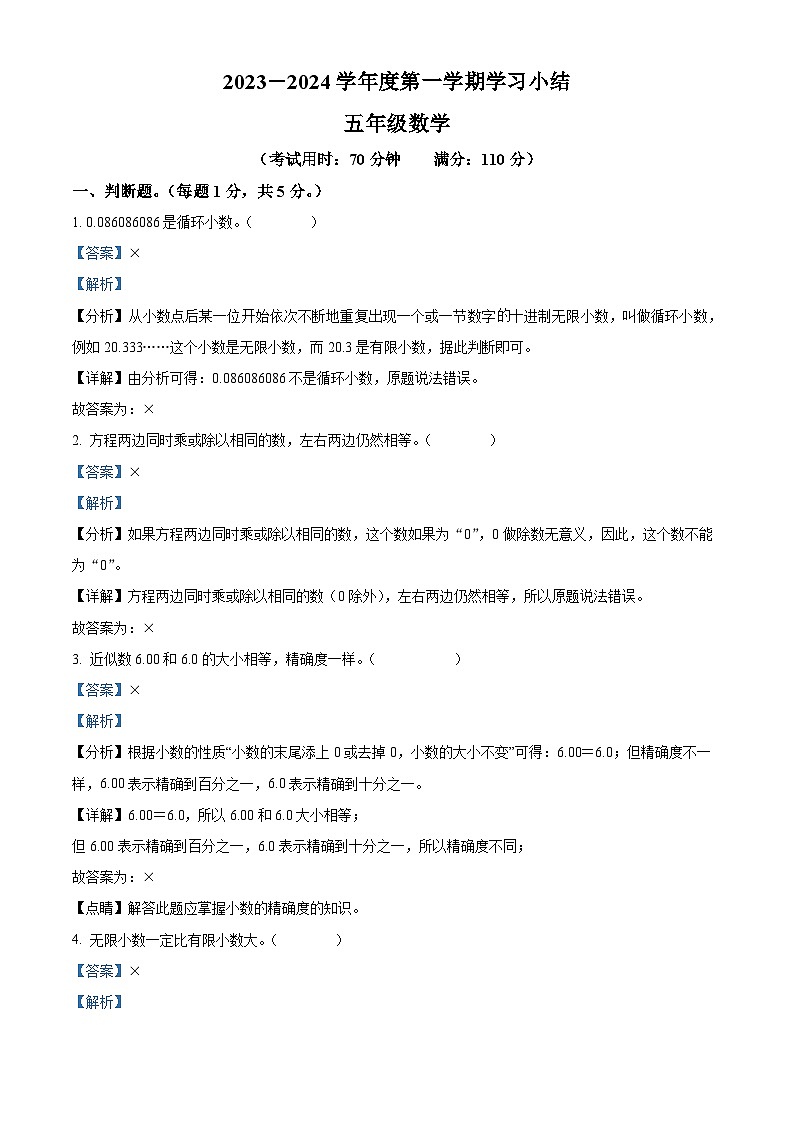 2023-2024学年广东省江门市开平市三埠东河小学人教版五年级上册期末测试数学试卷01