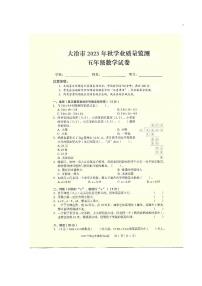 湖北省黄石市大冶市2023-2024学年五年级上学期期末素质教育目标检测数学试卷