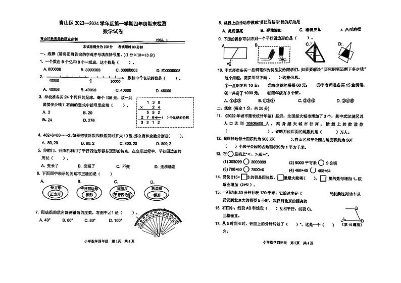 湖北省武汉市青山区2023-2024学年四年级上学期期末数学试题01