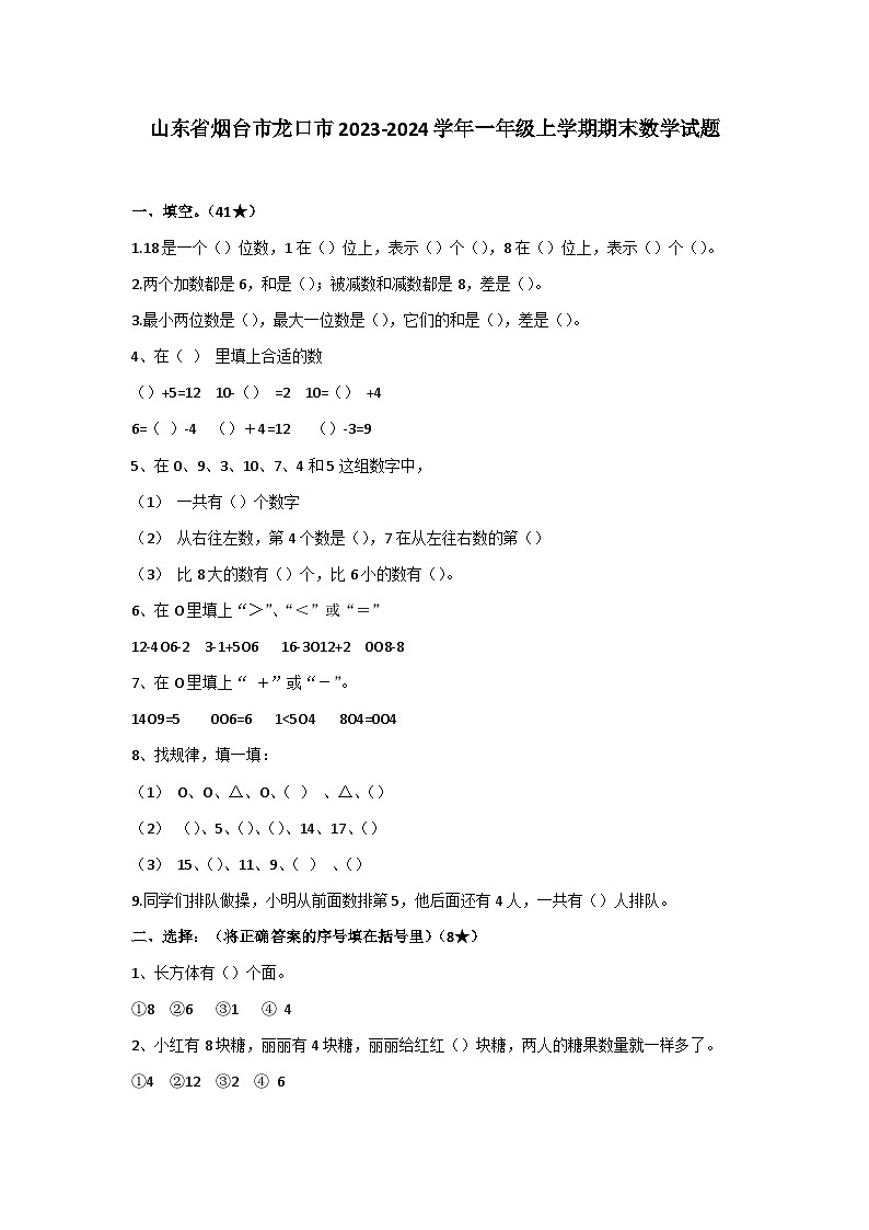 山东省烟台市龙口市2023-2024学年一年级上学期期末数学试题第1页