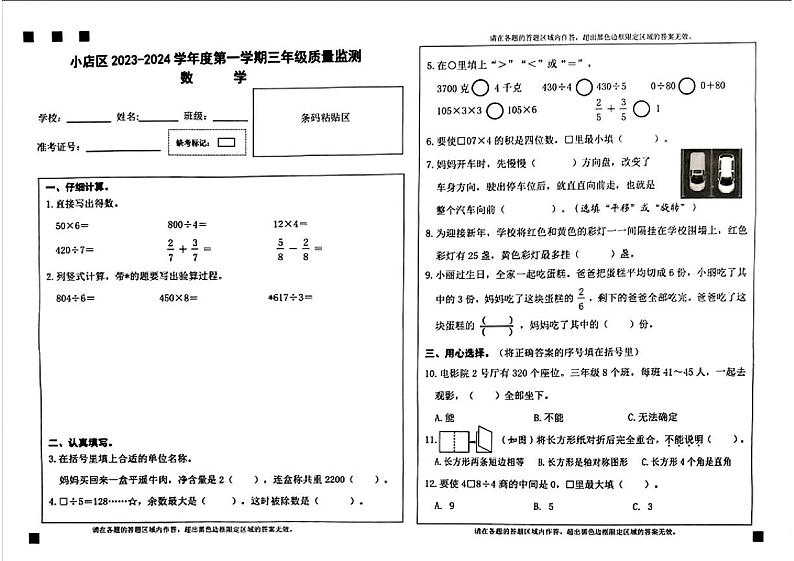 山西省太原市小店区2023-2024学年三年级上学期期末测试数学试卷01