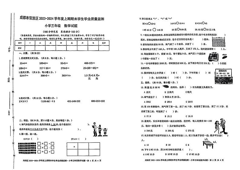 四川省成都市双流区2023-2024学年三年级上学期期末数学试题第1页