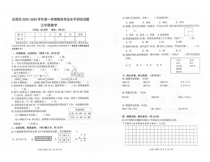 广东省深圳市光明区2023-2024学年第一学期期末学业水平测试试题三年级数学（北师版）含答案01