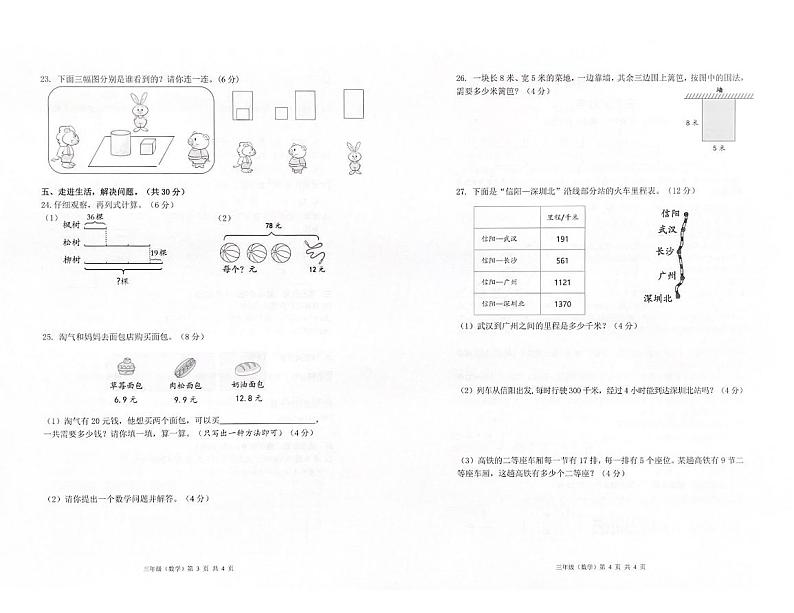 广东省深圳市光明区2023-2024学年第一学期期末学业水平测试试题三年级数学（北师版）含答案02