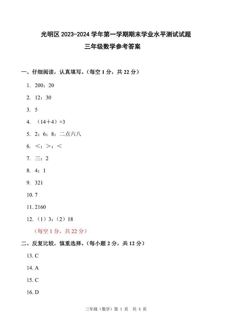 广东省深圳市光明区2023-2024学年第一学期期末学业水平测试试题三年级数学（北师版）含答案03