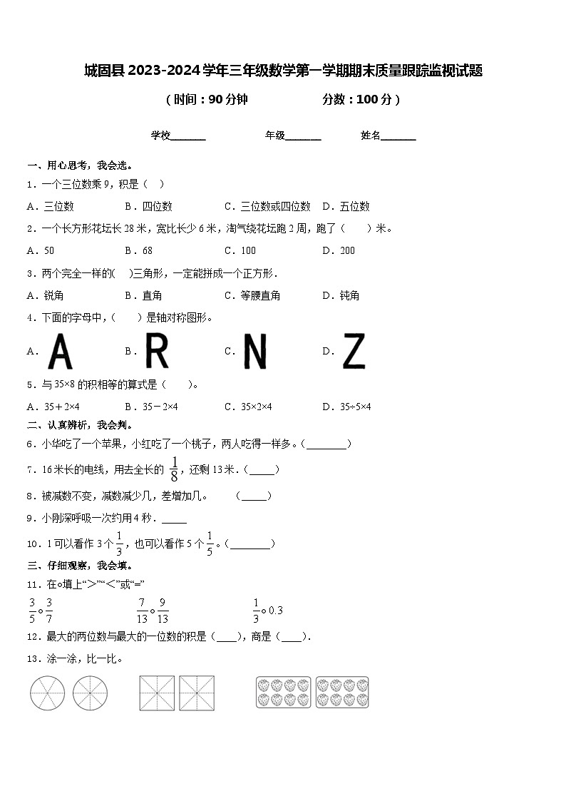 城固县2023-2024学年三年级数学第一学期期末质量跟踪监视试题含答案第1页