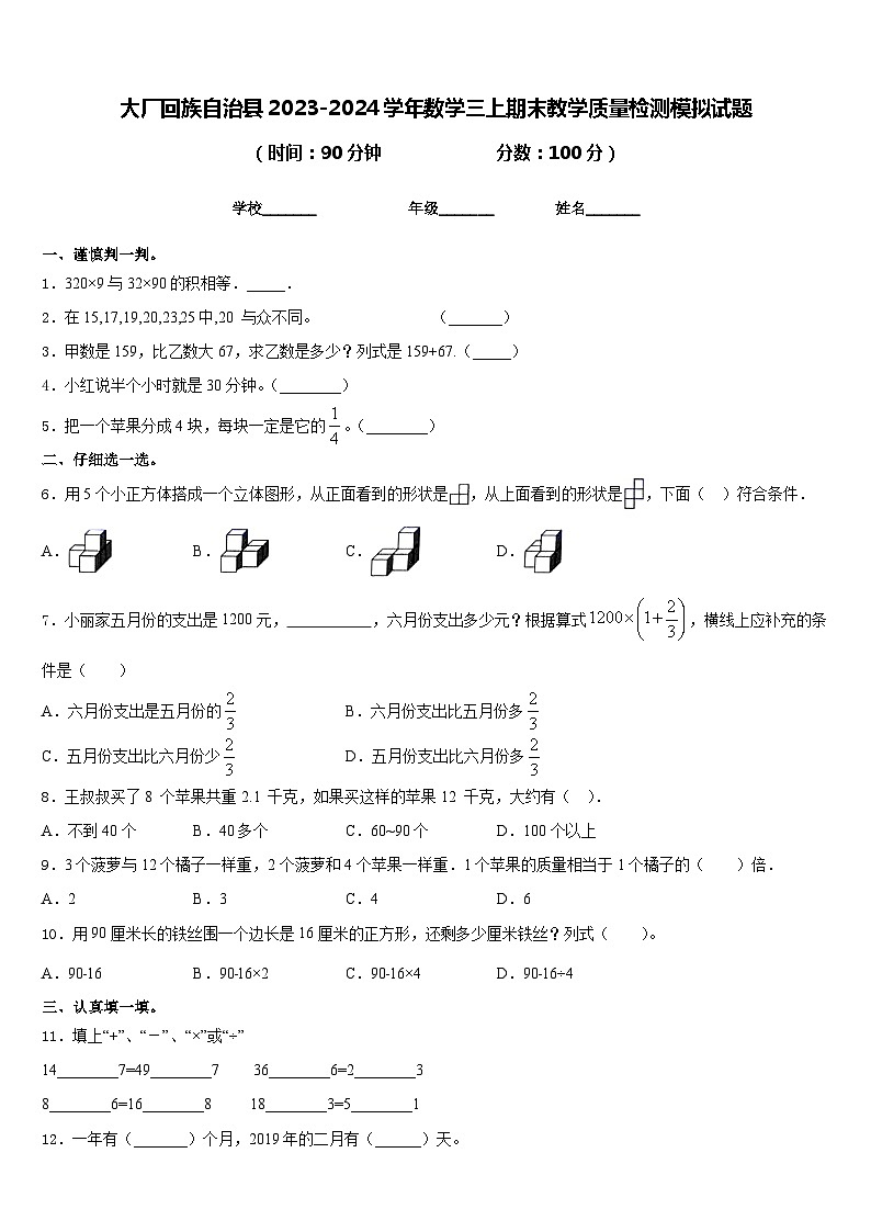 大厂回族自治县2023-2024学年数学三上期末教学质量检测模拟试题含答案01