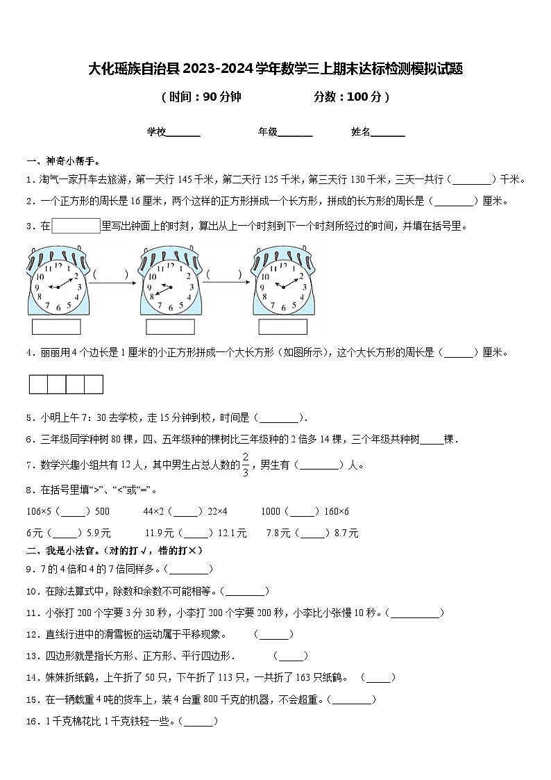 大化瑶族自治县2023-2024学年数学三上期末达标检测模拟试题含答案01