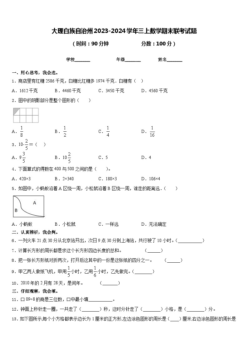 大理白族自治州2023-2024学年三上数学期末联考试题含答案01