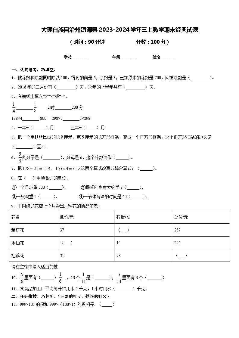 大理白族自治州洱源县2023-2024学年三上数学期末经典试题含答案01