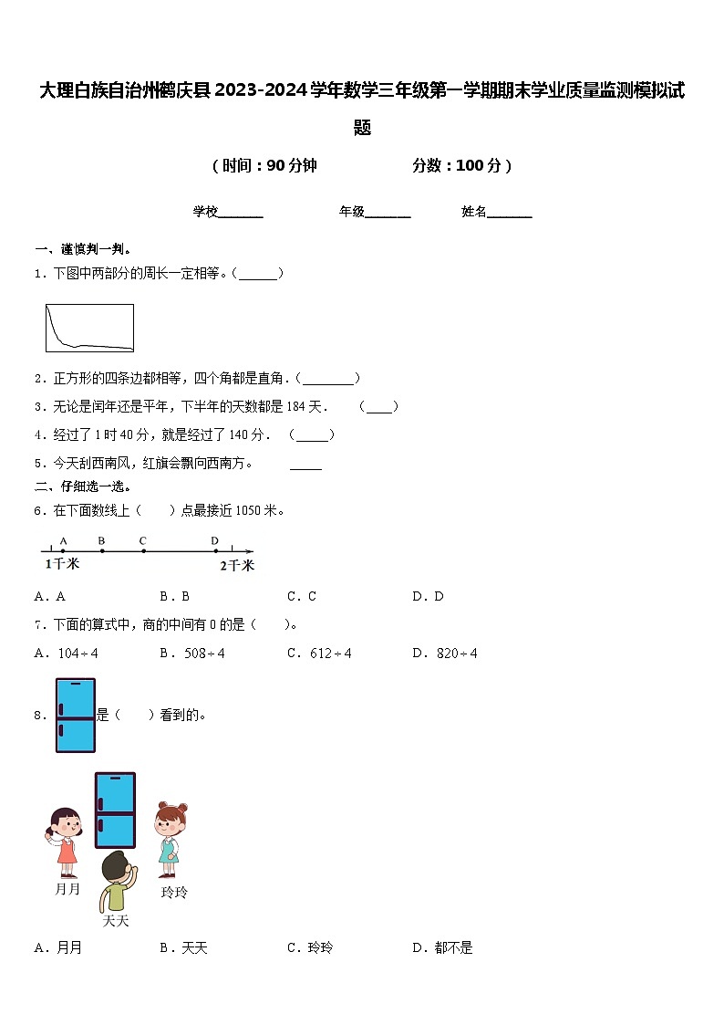 大理白族自治州鹤庆县2023-2024学年数学三年级第一学期期末学业质量监测模拟试题含答案第1页