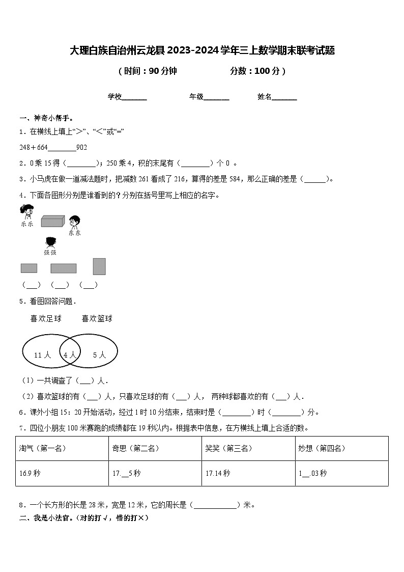 大理白族自治州云龙县2023-2024学年三上数学期末联考试题含答案第1页