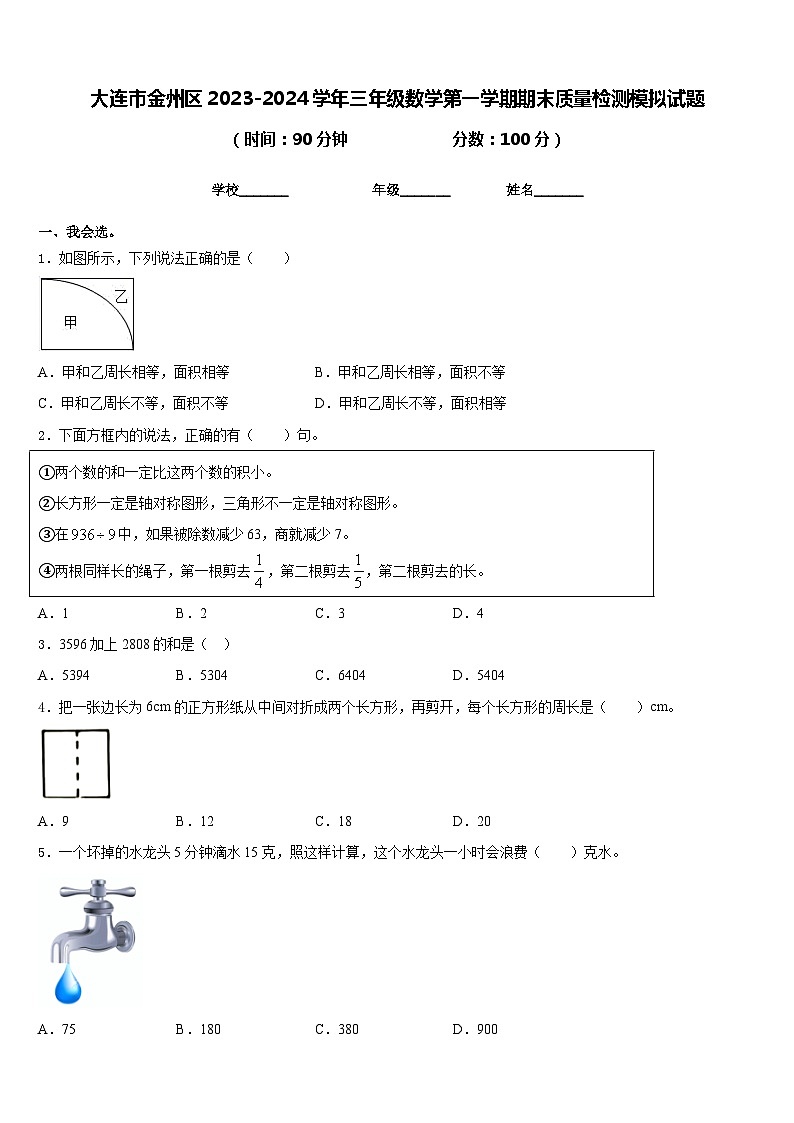 大连市金州区2023-2024学年三年级数学第一学期期末质量检测模拟试题含答案01