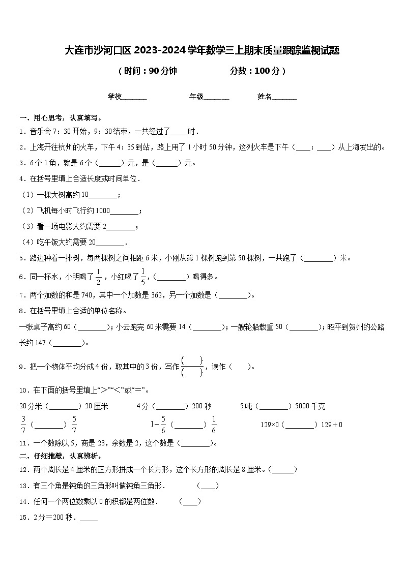 大连市沙河口区2023-2024学年数学三上期末质量跟踪监视试题含答案01