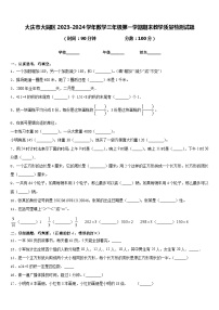 大庆市大同区2023-2024学年数学三年级第一学期期末教学质量检测试题含答案