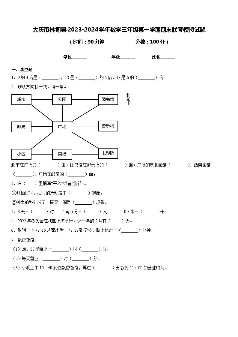 大庆市林甸县2023-2024学年数学三年级第一学期期末联考模拟试题含答案第1页