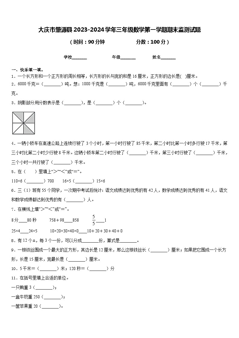 大庆市肇源县2023-2024学年三年级数学第一学期期末监测试题含答案01