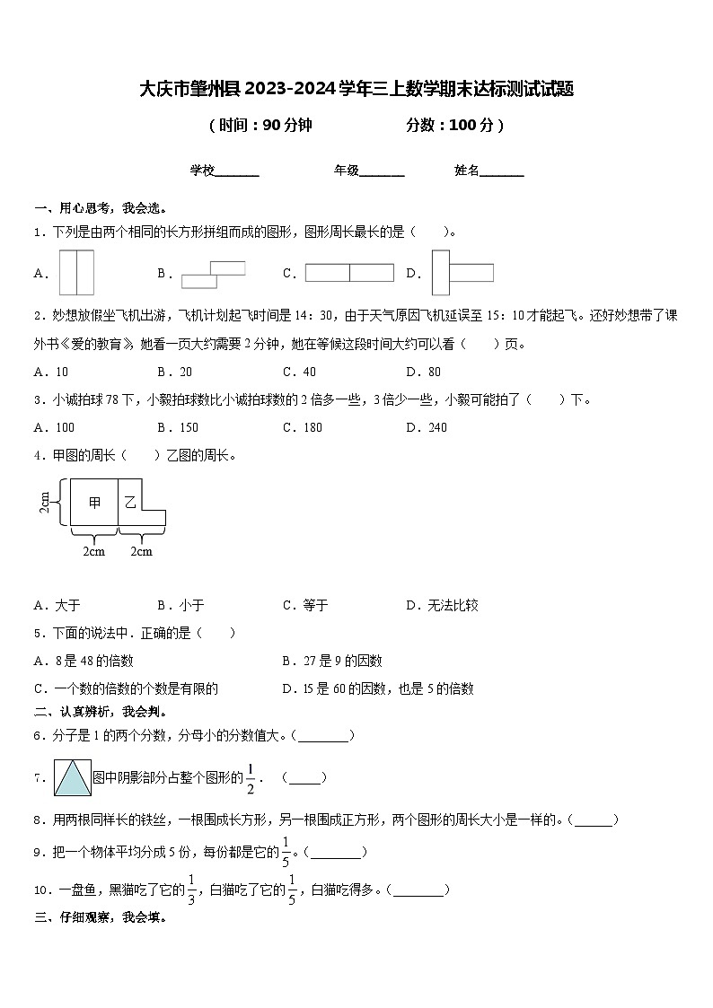 大庆市肇州县2023-2024学年三上数学期末达标测试试题含答案01