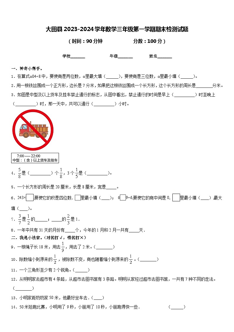 大田县2023-2024学年数学三年级第一学期期末检测试题含答案01