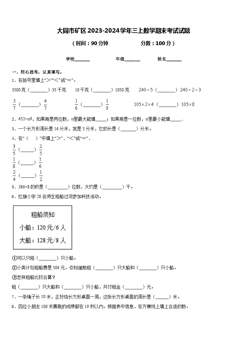 大同市矿区2023-2024学年三上数学期末考试试题含答案第1页