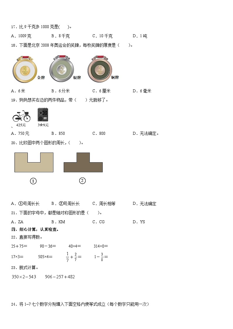 大同市灵县2023-2024学年数学三上期末达标检测模拟试题含答案第2页