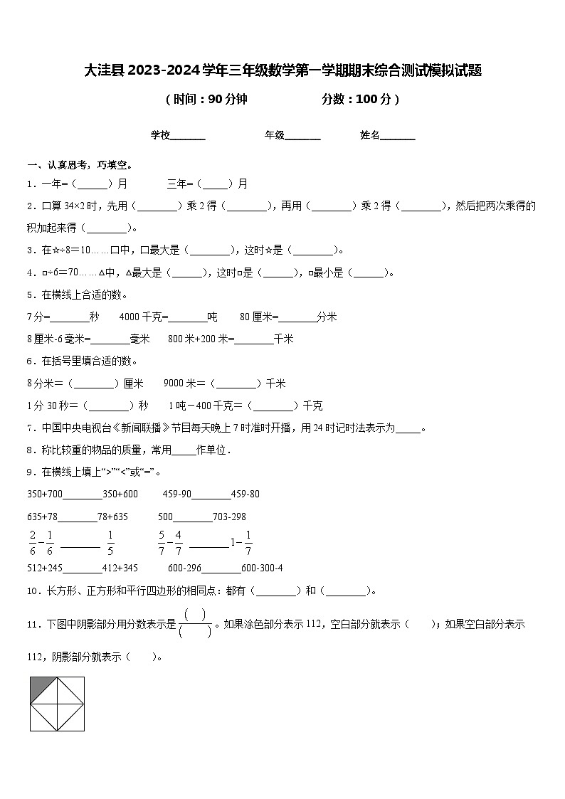 大洼县2023-2024学年三年级数学第一学期期末综合测试模拟试题含答案01