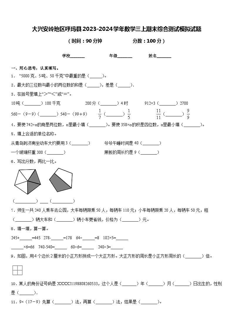 大兴安岭地区呼玛县2023-2024学年数学三上期末综合测试模拟试题含答案第1页