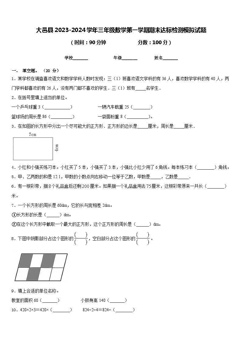 大邑县2023-2024学年三年级数学第一学期期末达标检测模拟试题含答案01