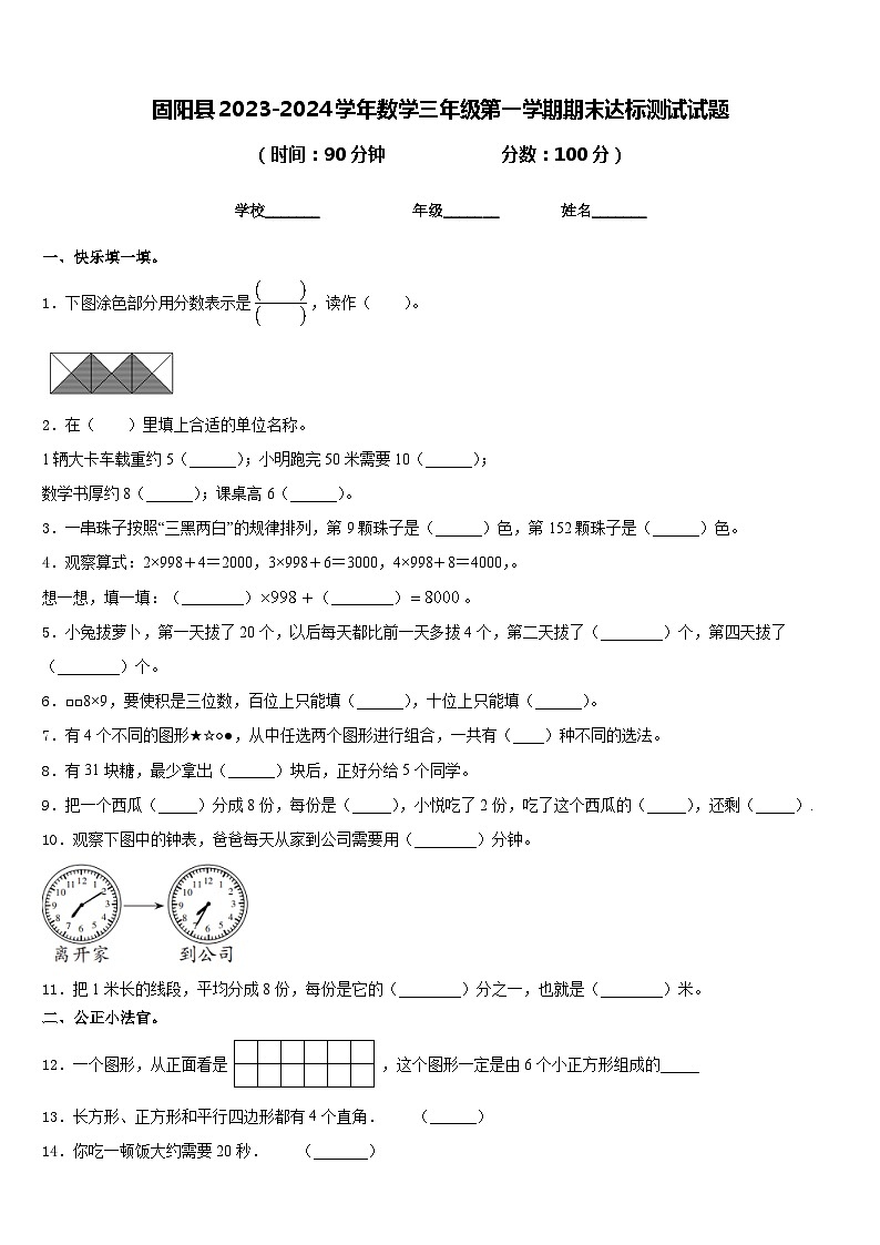 固阳县2023-2024学年数学三年级第一学期期末达标测试试题含答案01
