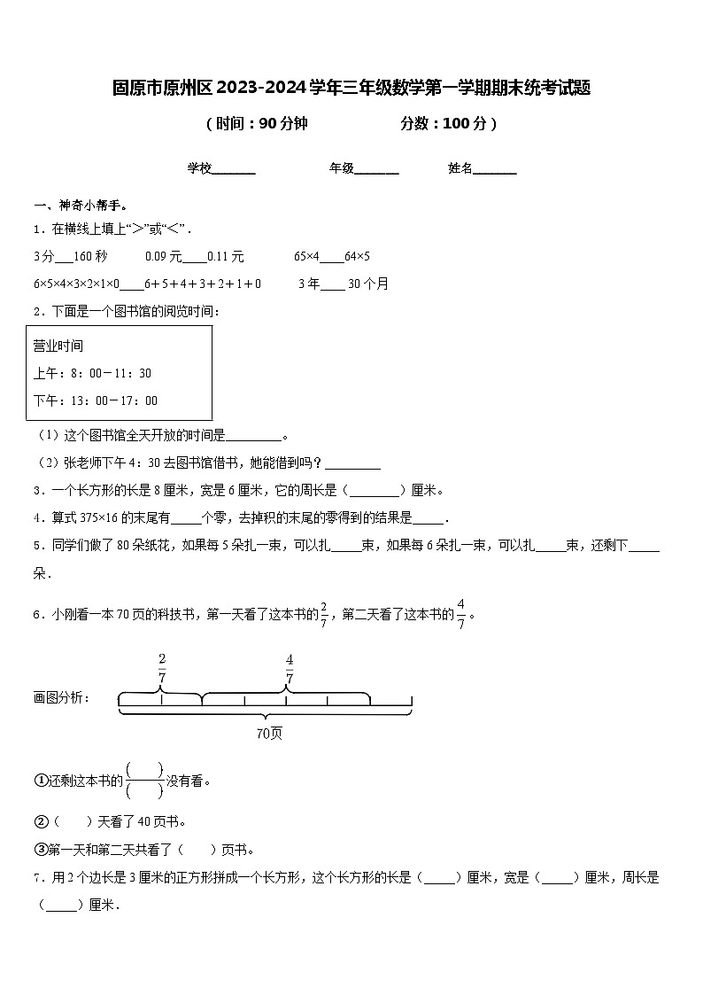 固原市原州区2023-2024学年三年级数学第一学期期末统考试题含答案第1页