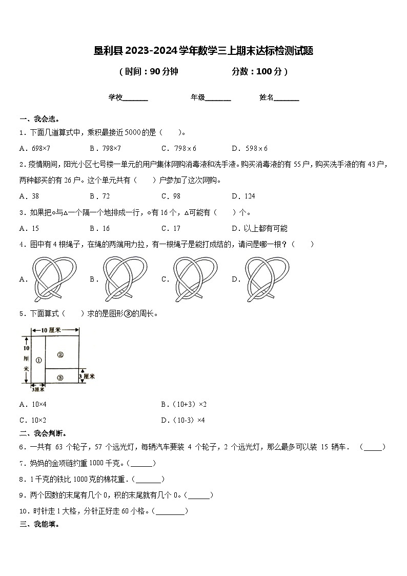 垦利县2023-2024学年数学三上期末达标检测试题含答案第1页