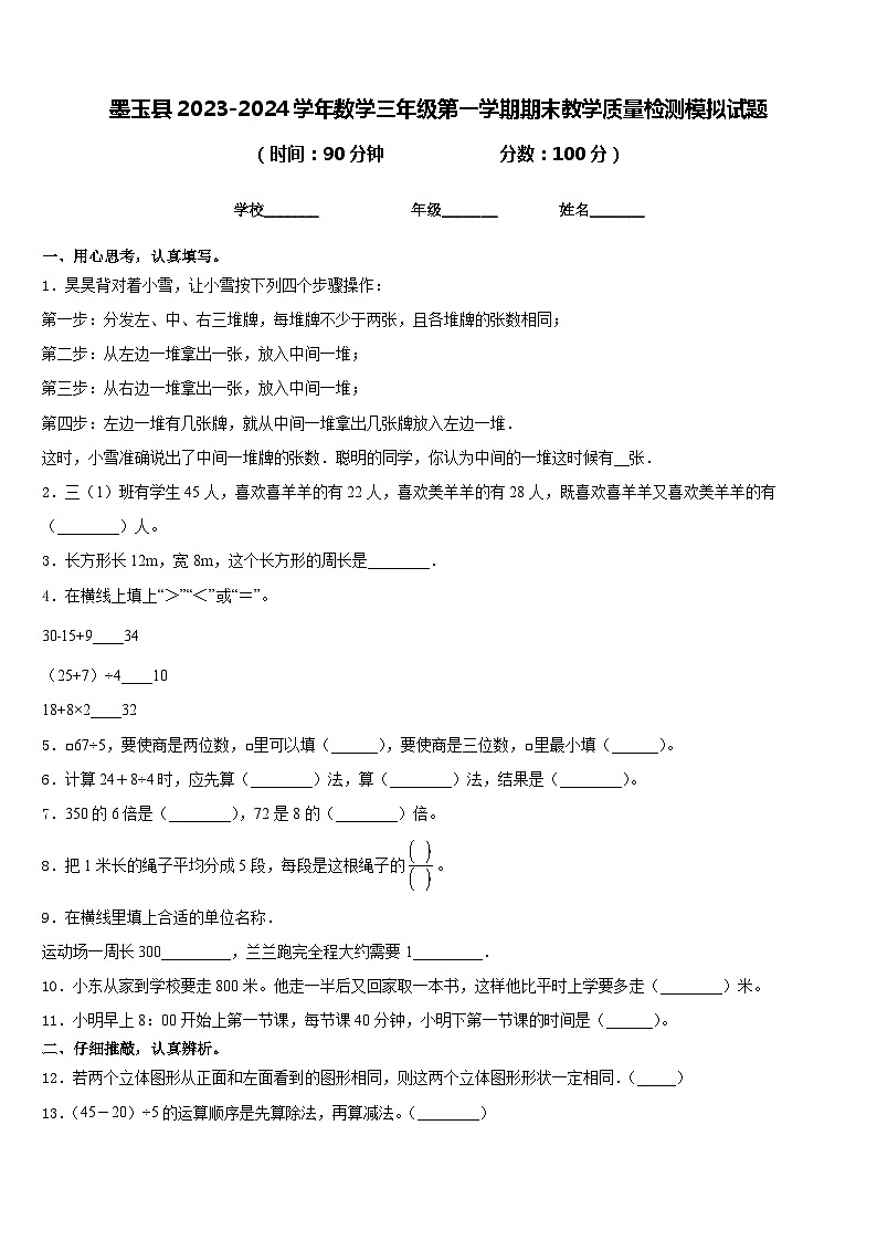 墨玉县2023-2024学年数学三年级第一学期期末教学质量检测模拟试题含答案第1页