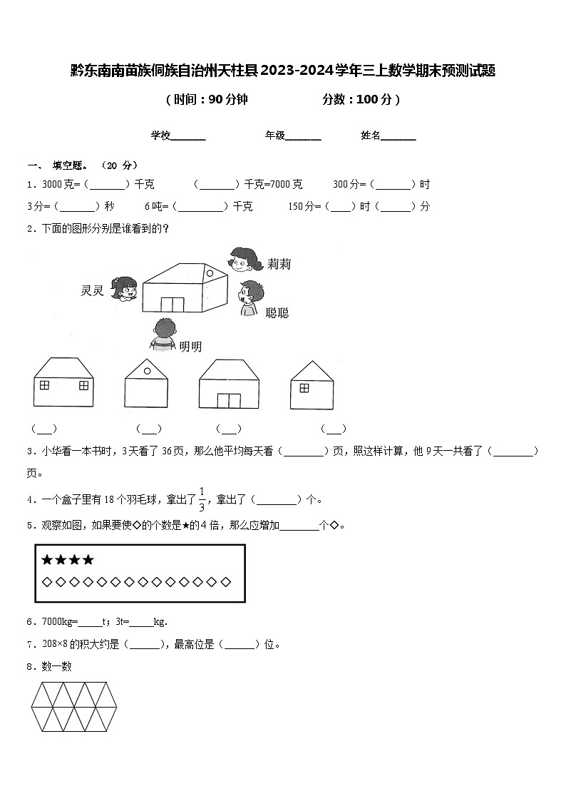 黔东南南苗族侗族自治州天柱县2023-2024学年三上数学期末预测试题含答案第1页