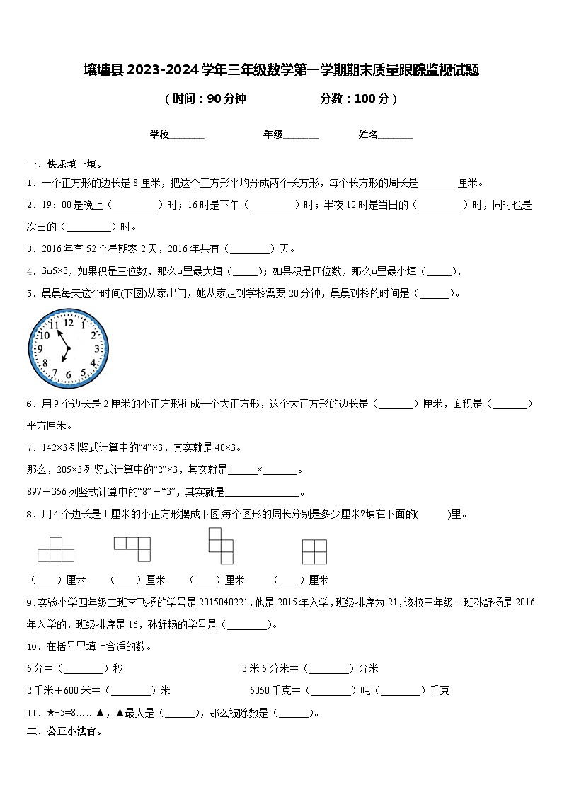 壤塘县2023-2024学年三年级数学第一学期期末质量跟踪监视试题含答案01