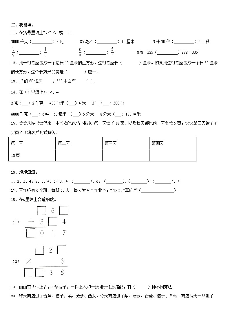 四川省阿坝藏族羌族自治州红原县2023-2024学年三年级数学第一学期期末联考模拟试题含答案02