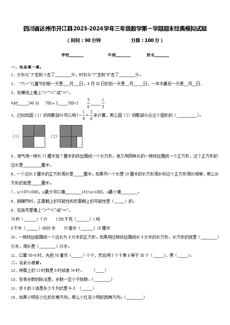 四川省达州市开江县2023-2024学年三年级数学第一学期期末经典模拟试题含答案第1页
